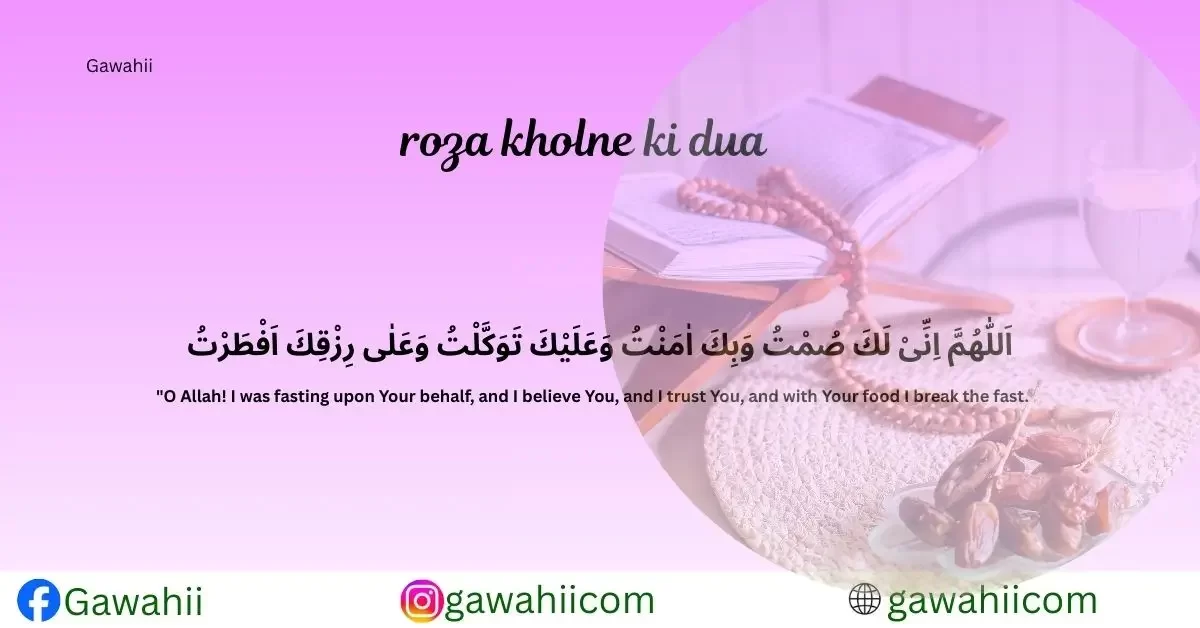 roza kholne ki dua